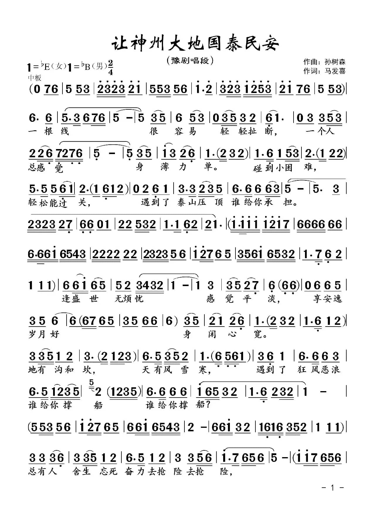 豫剧曲谱《让神州大地国泰民安》