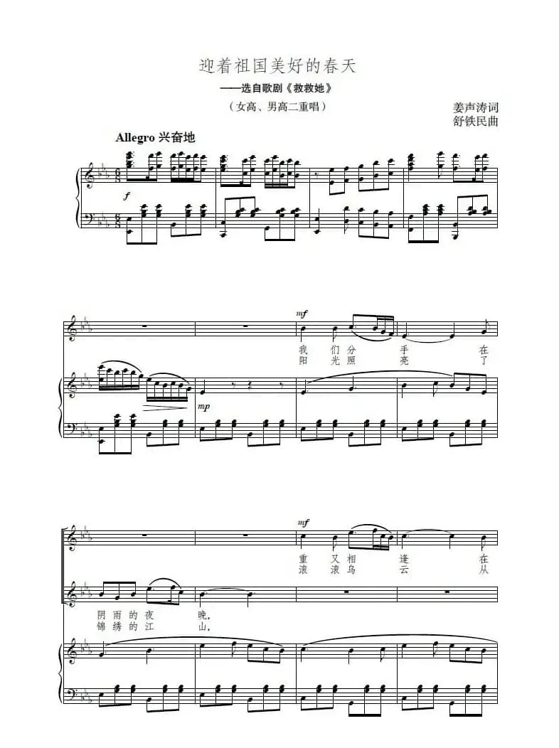 迎着祖国美好的春天（轻歌剧《救救她》选曲、正谱）