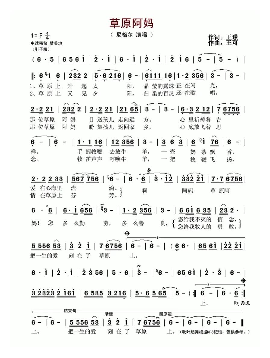 草原阿妈（王璟词 王可曲）