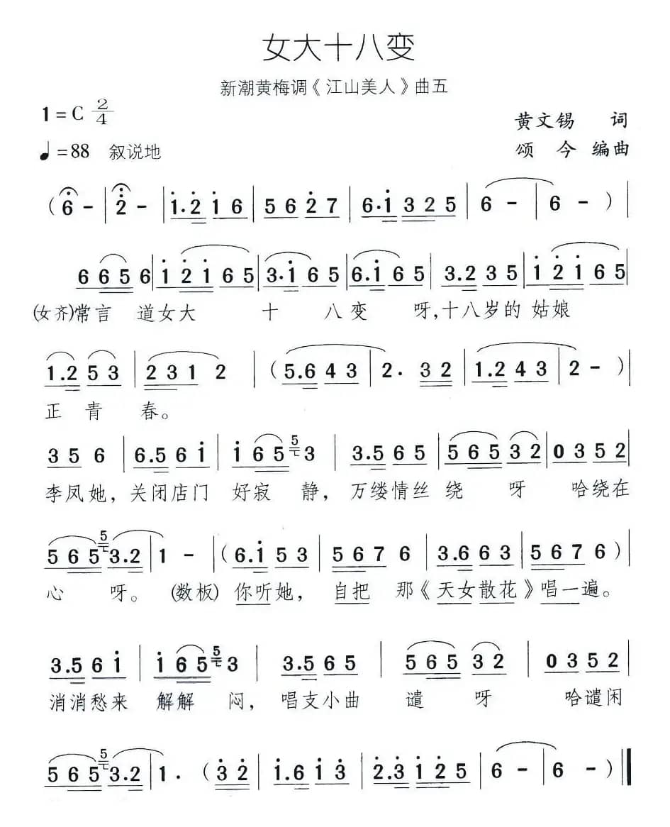 女大十八变（新潮黄梅调《江山美人》曲五）