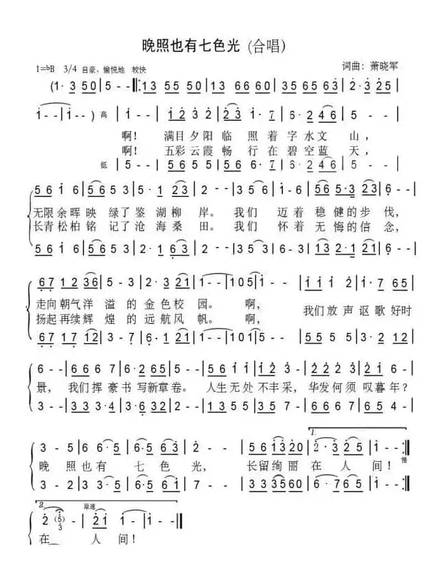 晚照也有七色光（江西吉水老年大学校歌）