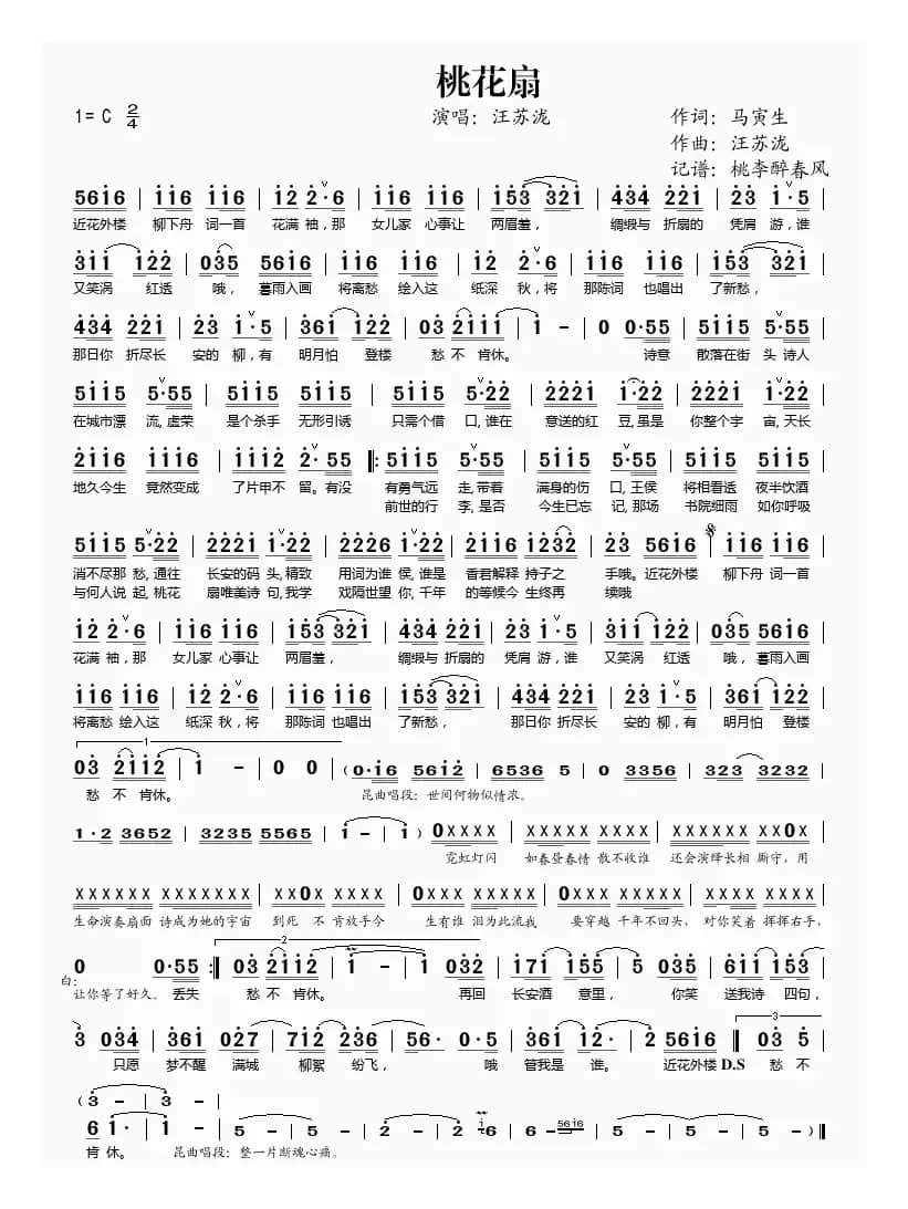 桃花扇（马寅生词 汪苏泷曲）