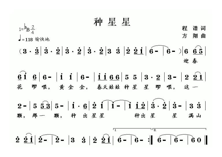 种星星（程谱词 方翔曲）