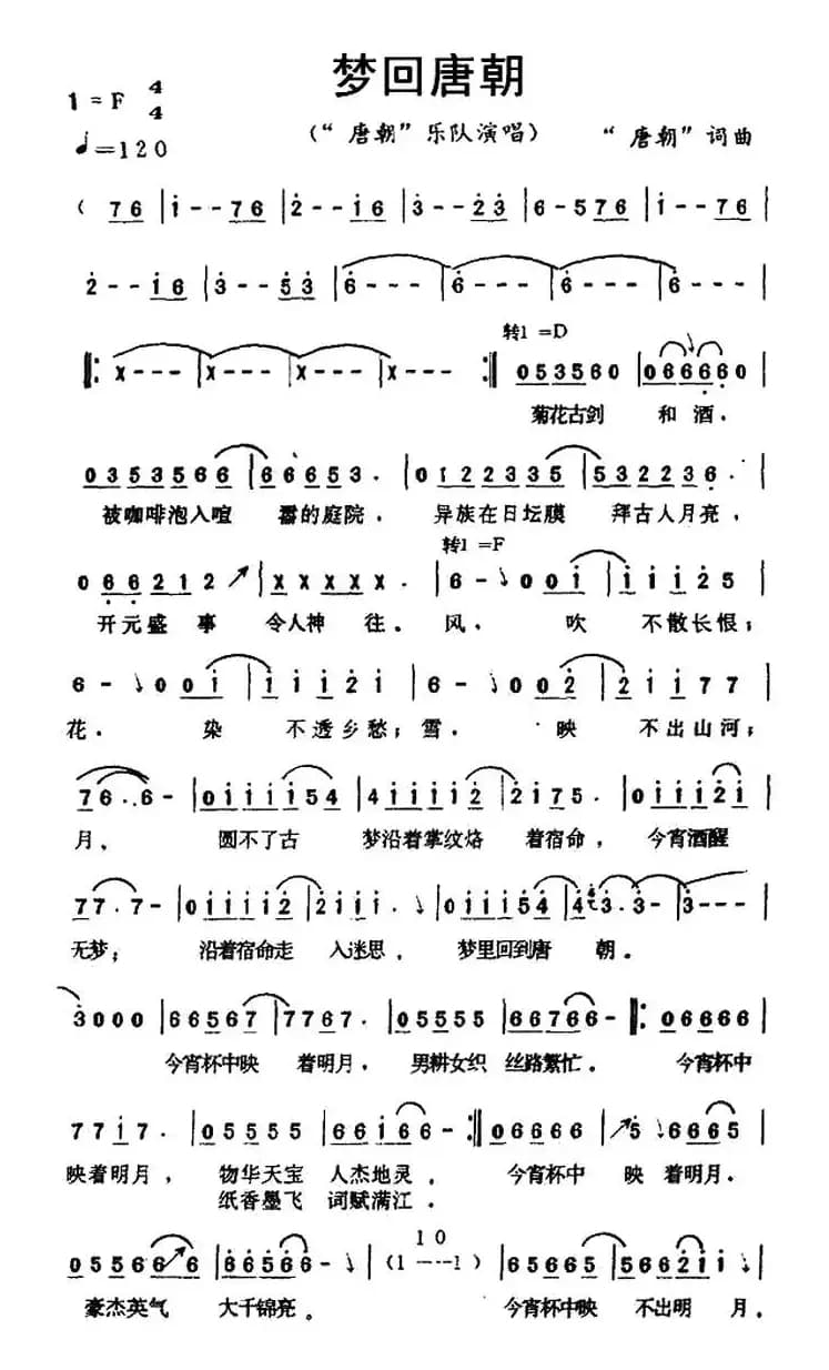 梦回唐朝（唐朝乐队 词曲）