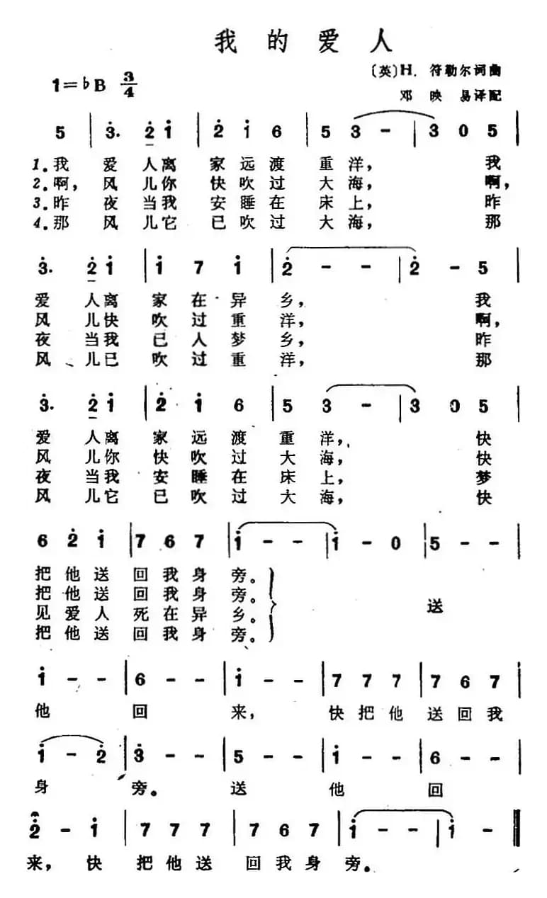我的爱人（[英]H.符勒尔作词、邓映易译配词 [英]H.符勒尔曲）
