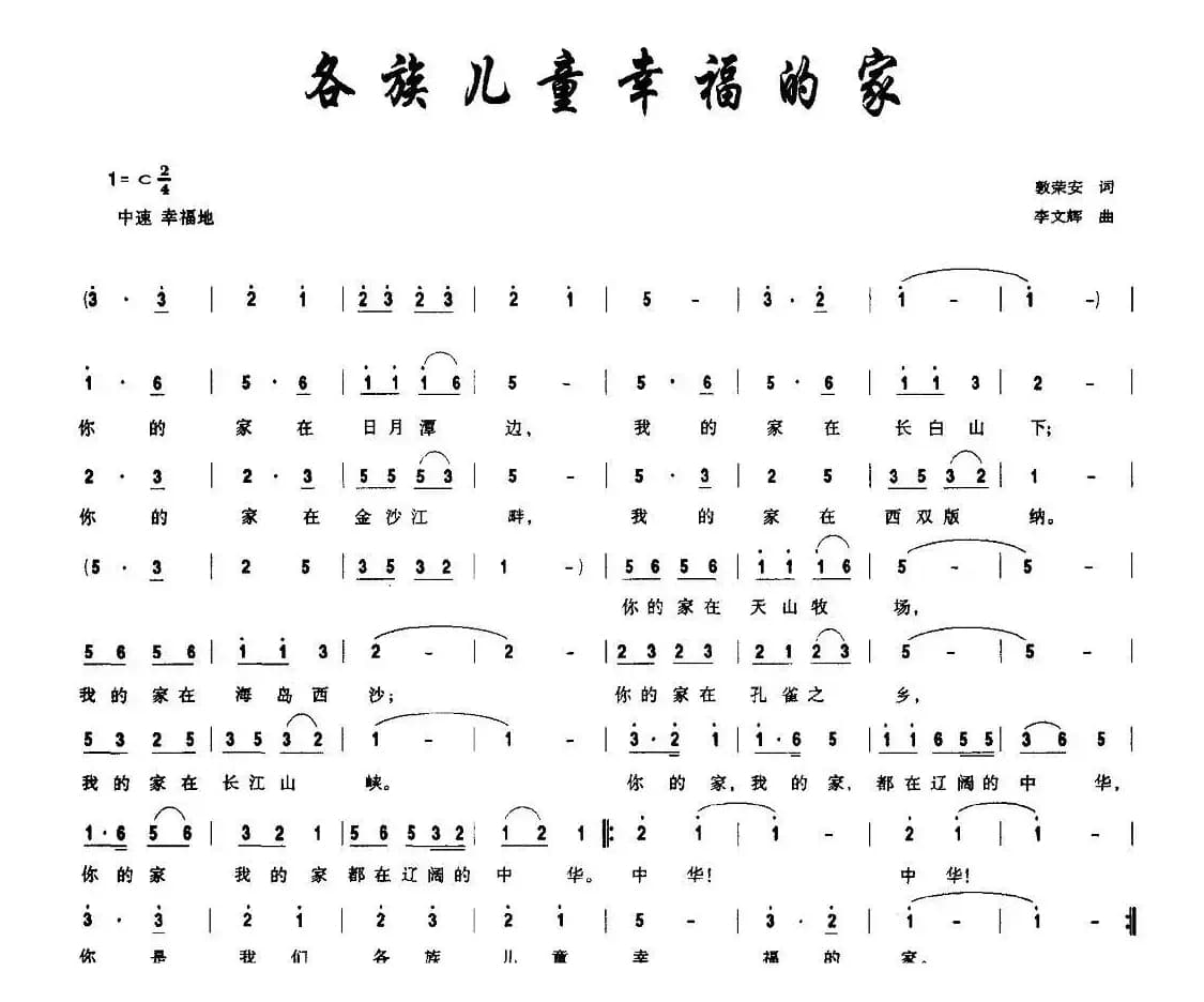 各族儿童幸福的家（郭荣安词 李文辉曲）