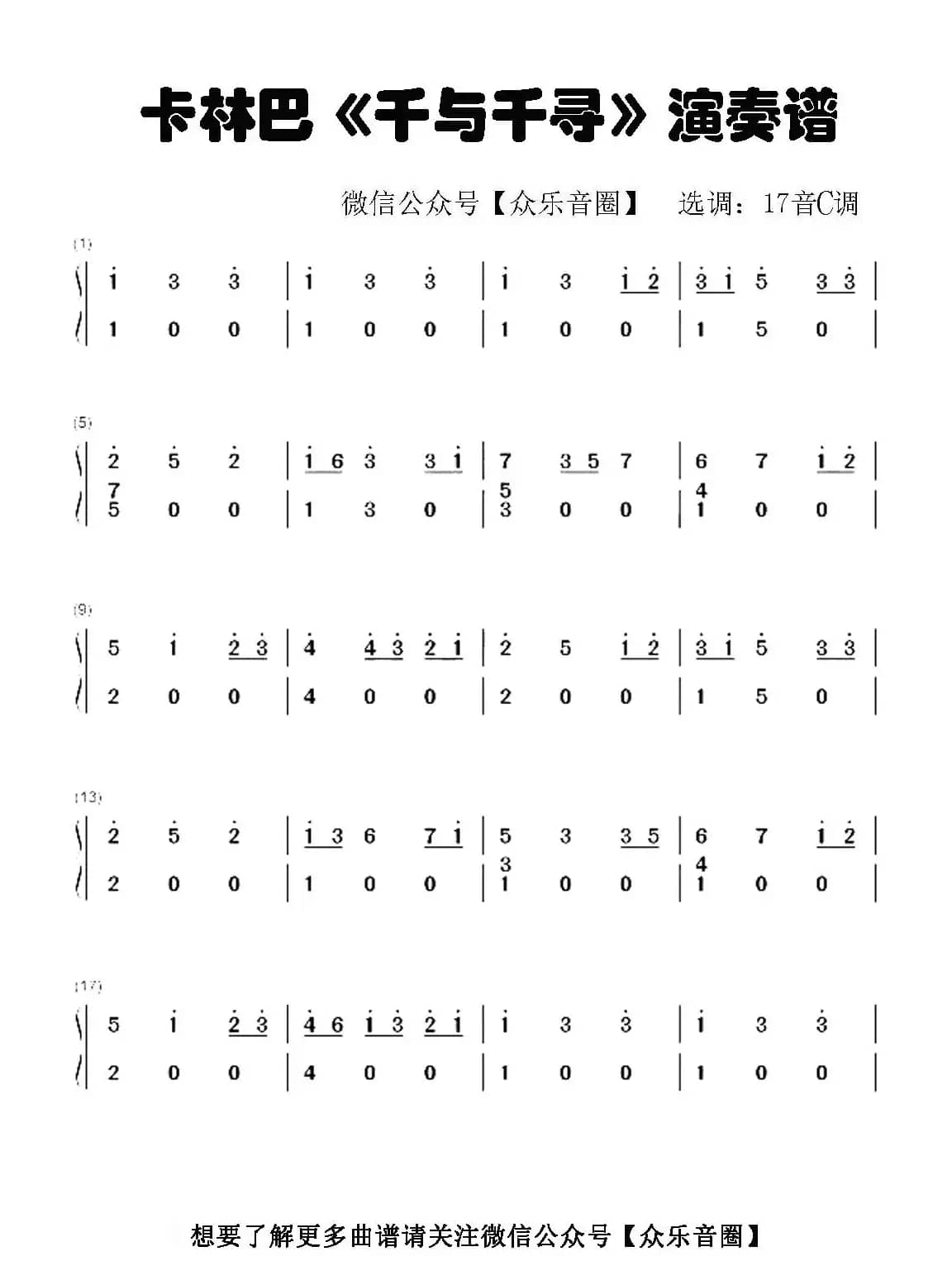 千与千寻（拇指琴卡林巴琴单音简谱）