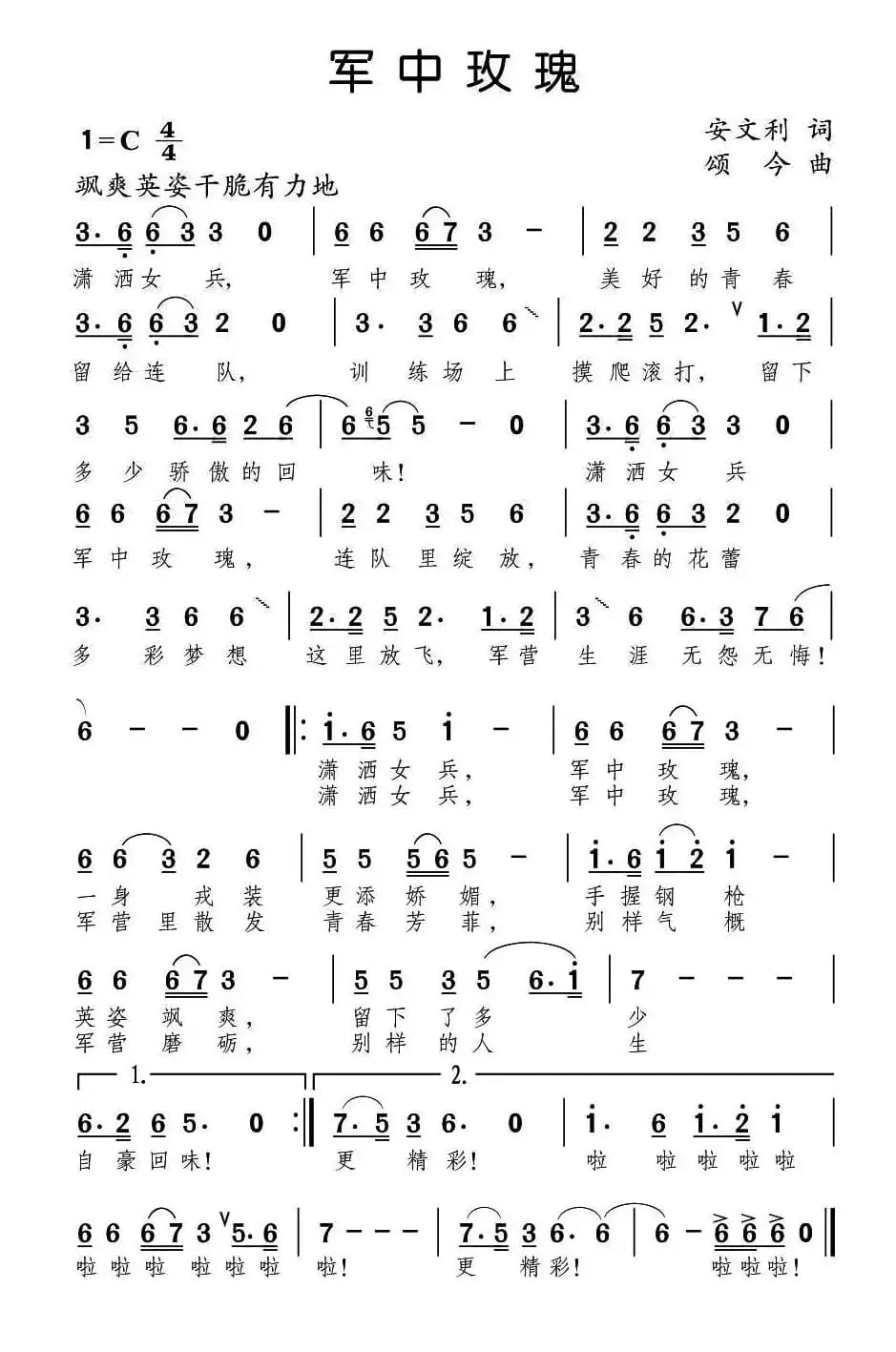 军中玫瑰（安文利词 颂今曲）