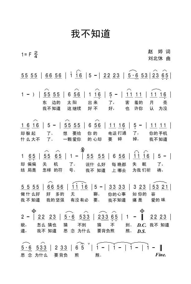 我不知道（赵婷词 刘北休曲）