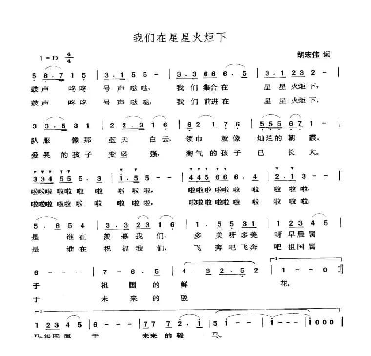 我们在星星火炬下