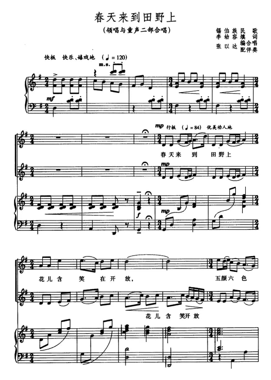 春天来到田野上（领唱与童声二部合唱、正谱）