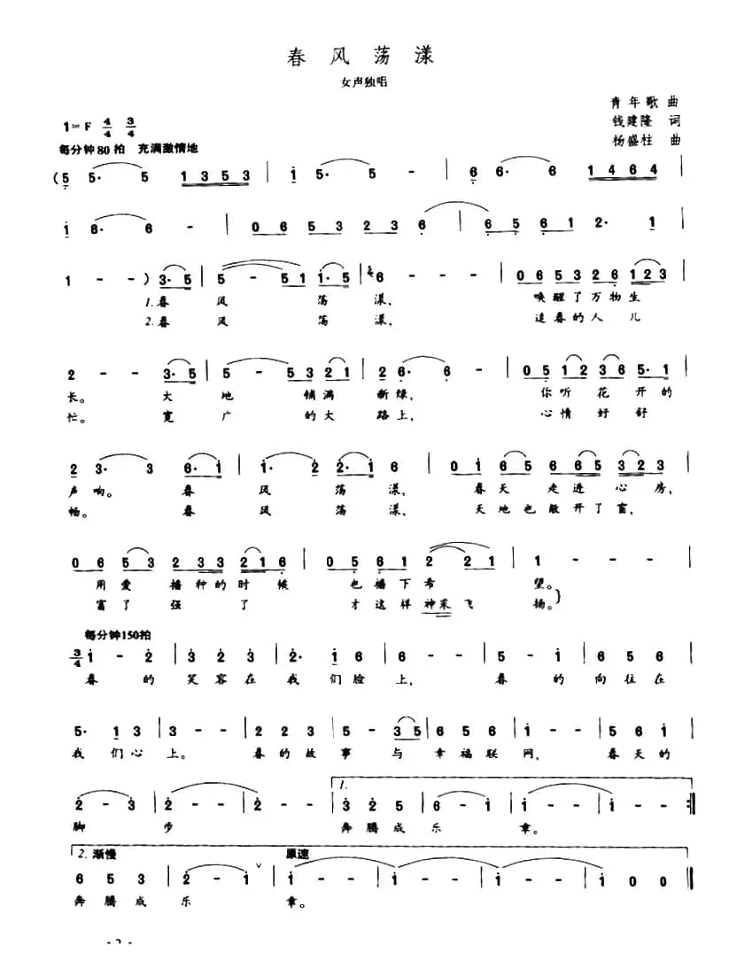 春风荡漾（钱建隆词 杨盛柱曲）