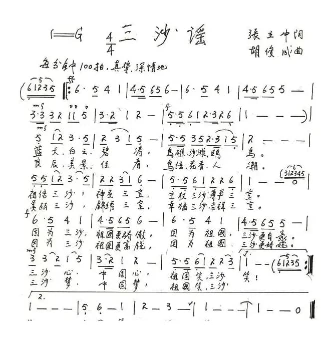 三沙谣（张立中词 胡俊成曲）