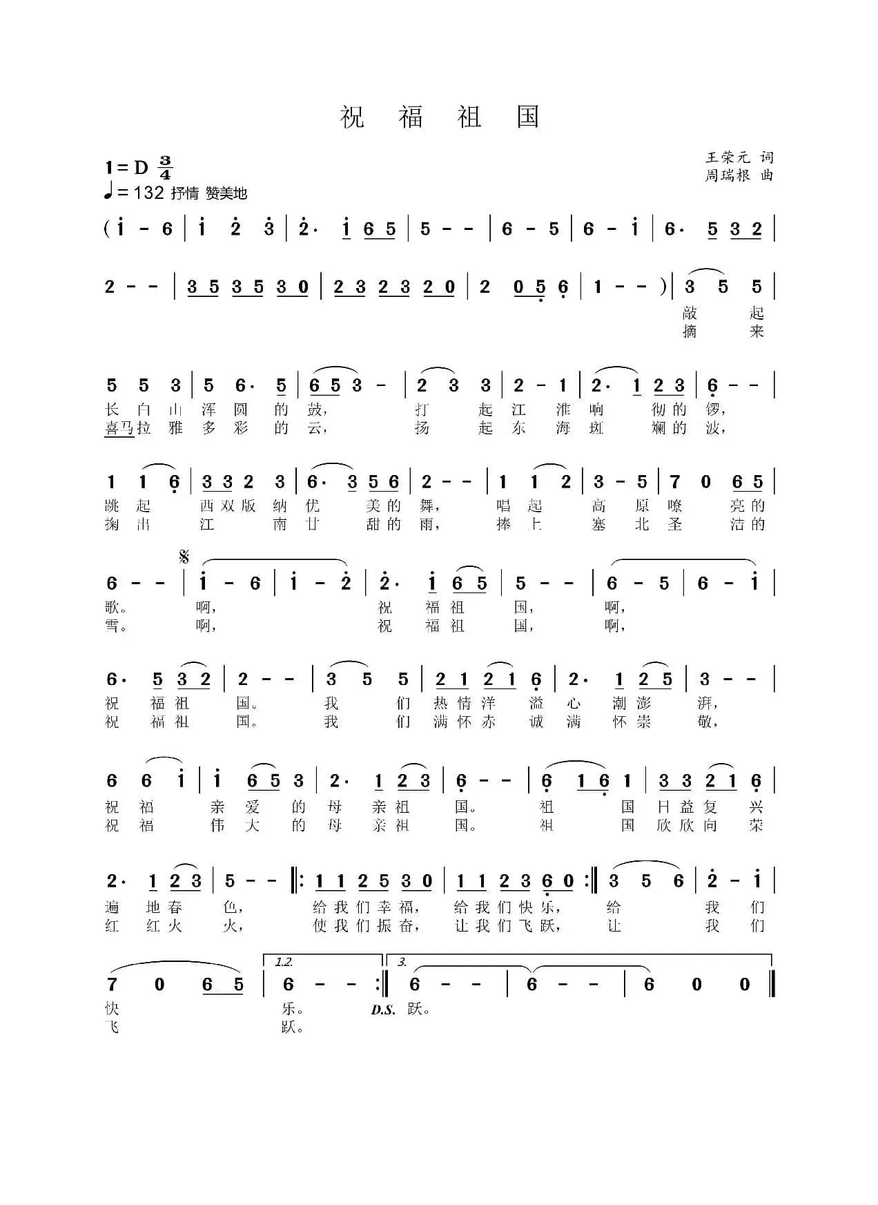 祝福祖国（王荣元词 周瑞根曲）