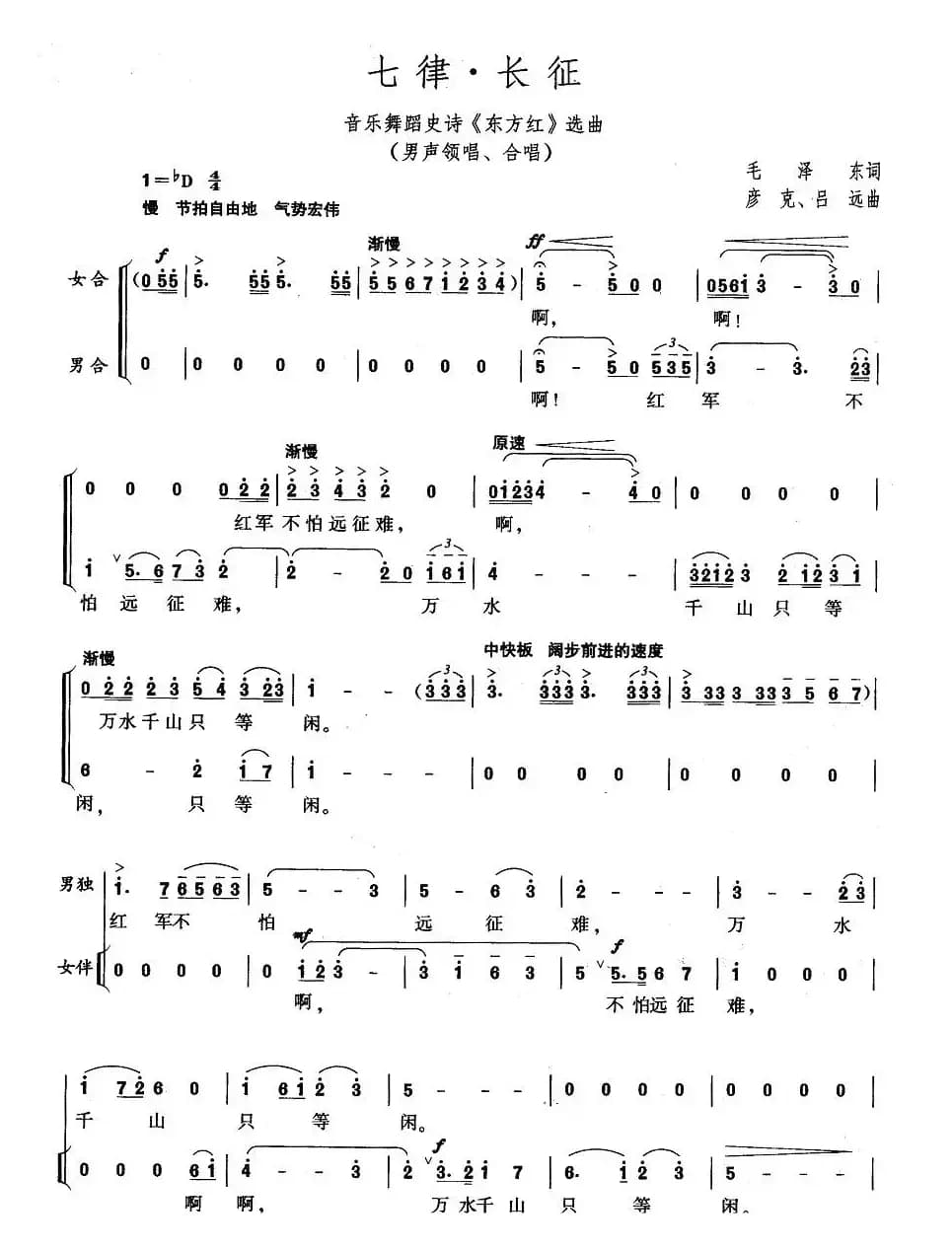 七律·长征（大型音乐舞蹈史诗《东方红》歌曲集）