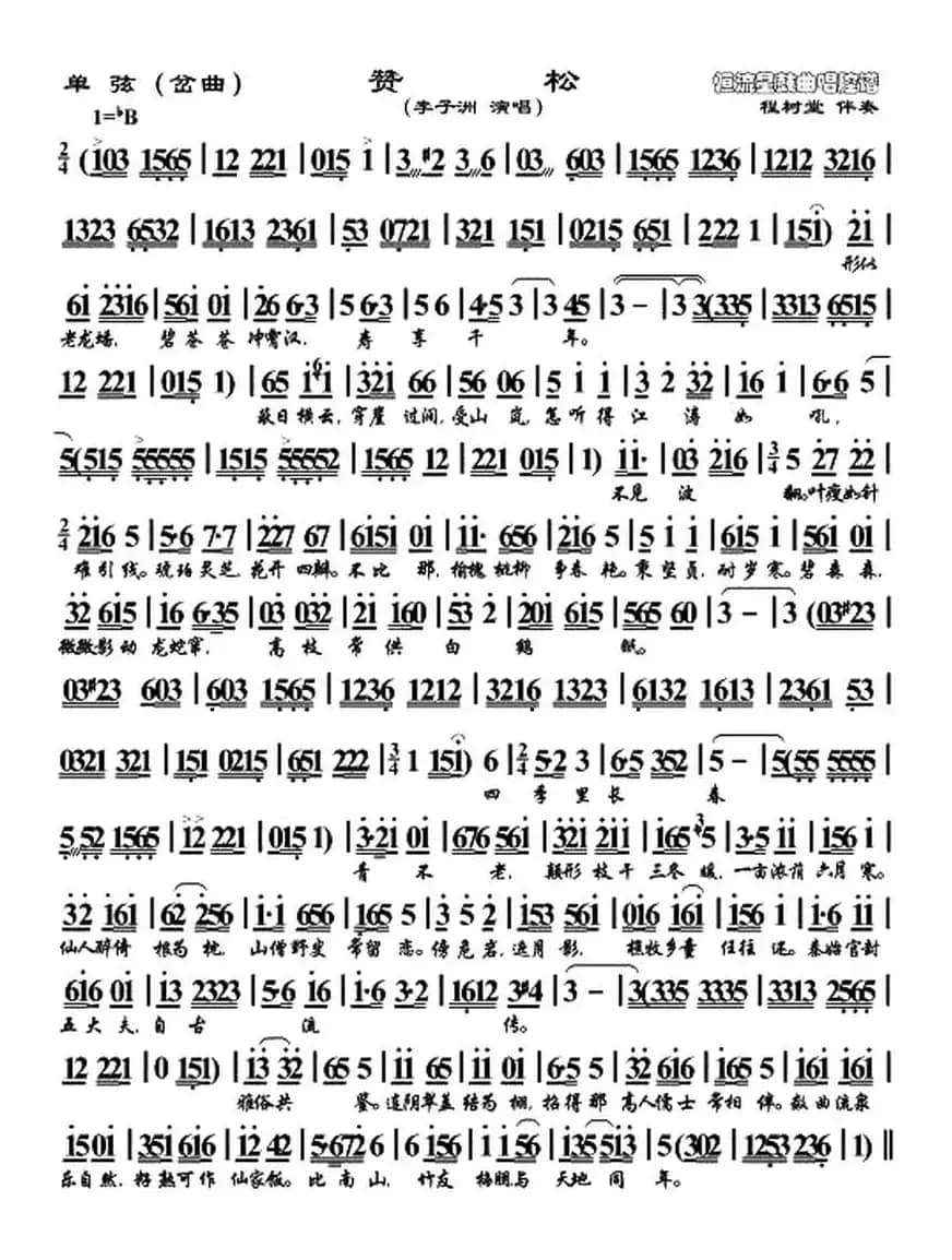[单弦]赞松（岔曲）