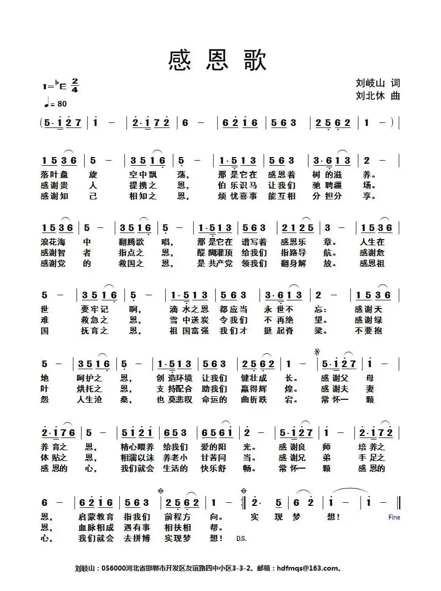 感恩歌（刘岐山词 刘北休曲）