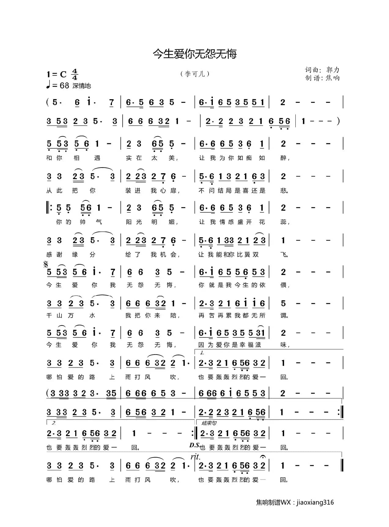 今生爱你无怨无悔（焦响制谱）