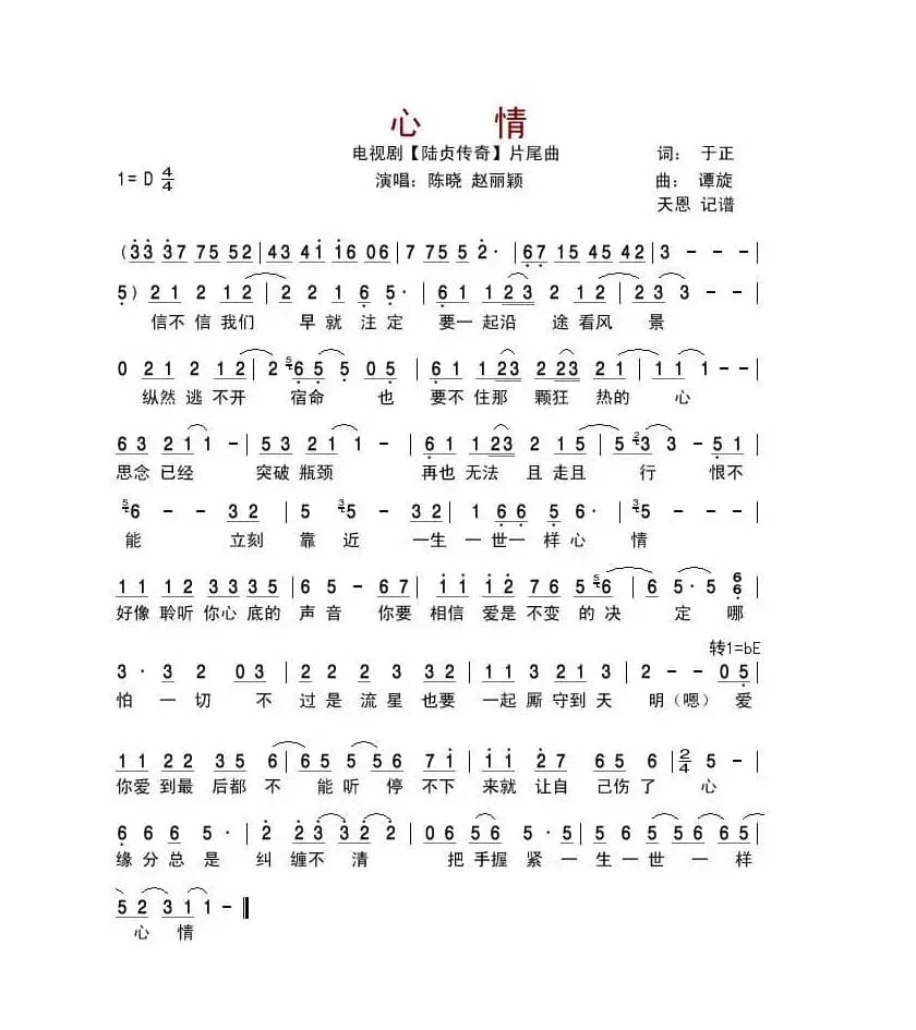 心情（电视剧《陆贞传奇》片尾曲）