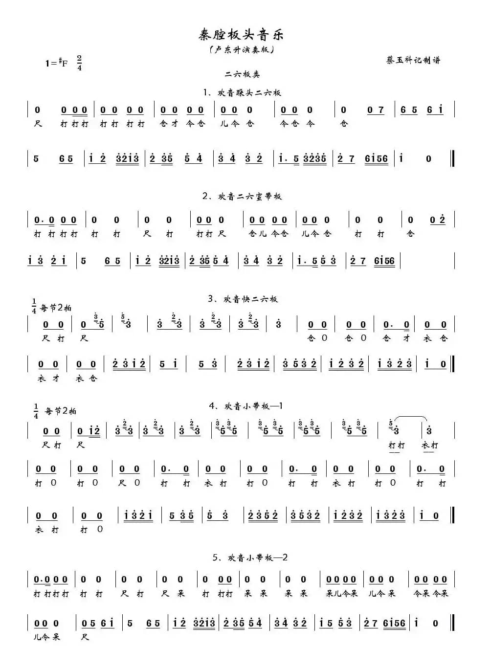 [秦腔]卢东升秦腔板头音乐