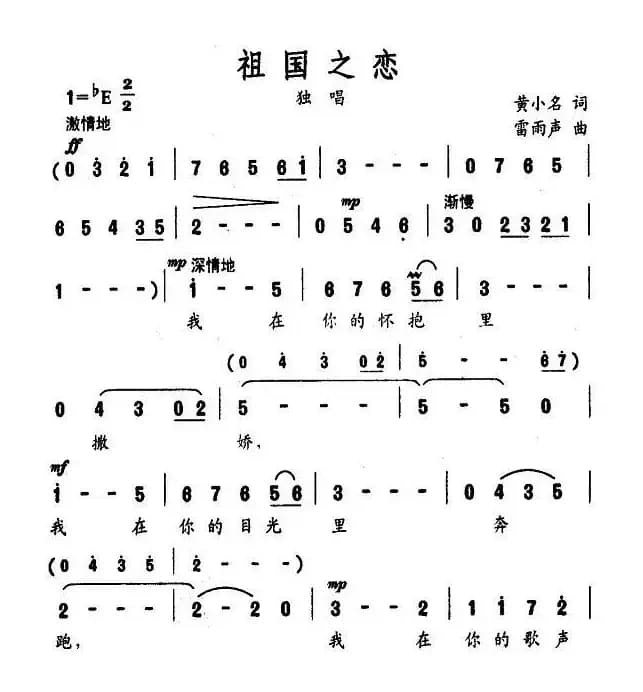 祖国之恋（黄小名词 雷雨声曲）
