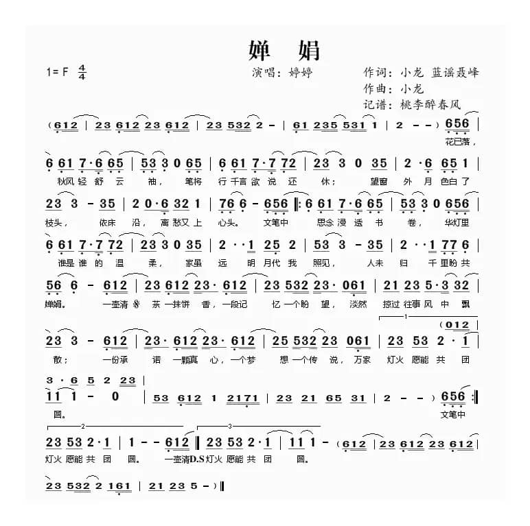 婵娟（小龙 蓝谣聂峰词 小龙曲）