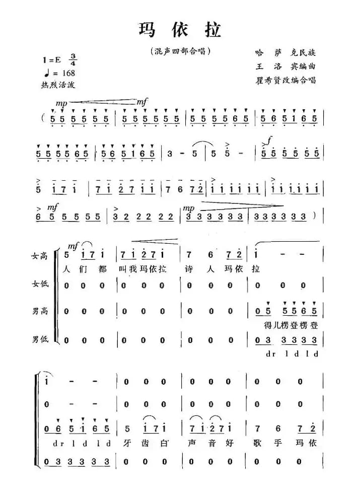 玛依拉（瞿希贤编合唱版）