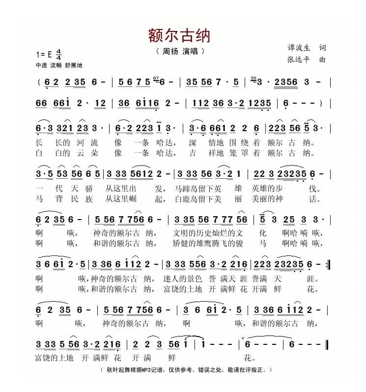 额尔古纳（谭波生词 张远平曲）