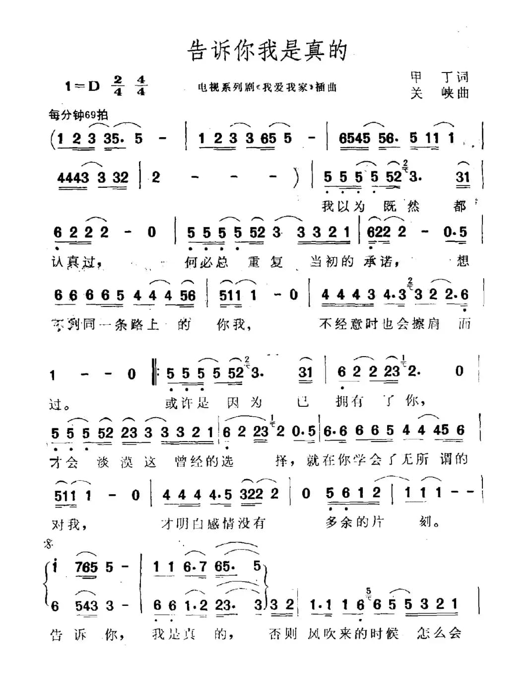 告诉你我是真的（电视剧《我爱我家》插曲）