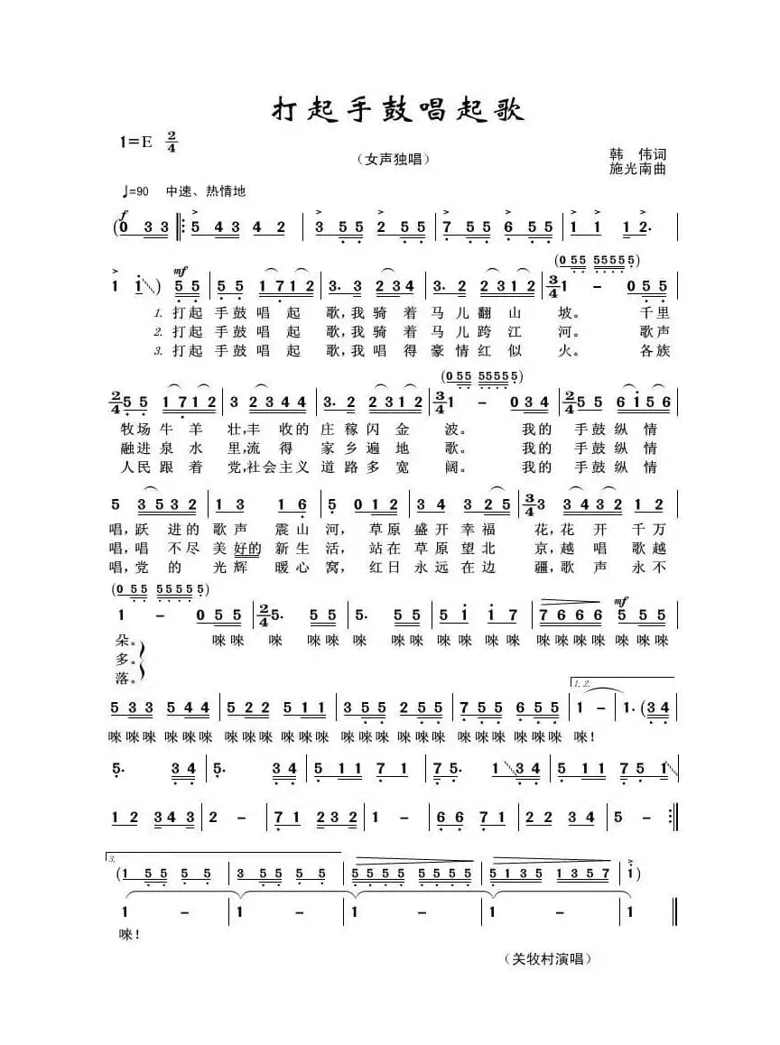 打起手鼓唱起歌（韩伟词 施光南曲）