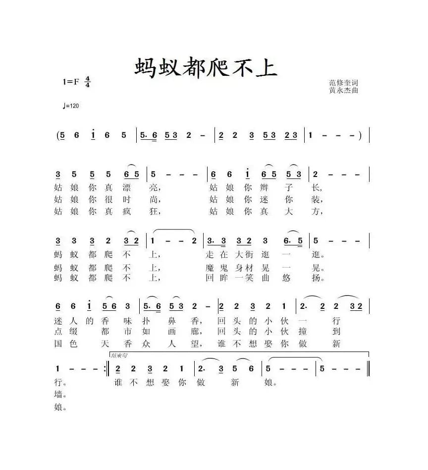 蚂蚁都爬不上（范修奎词 黄永杰曲）