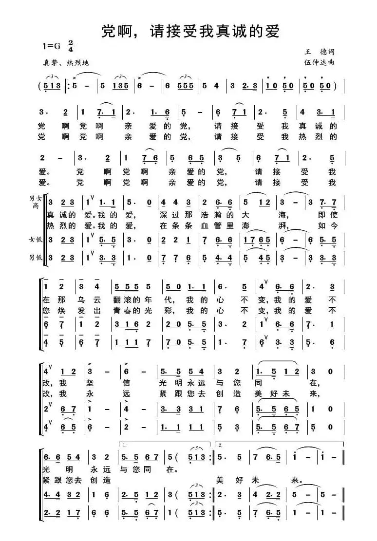 党啊，请接受我真诚的爱