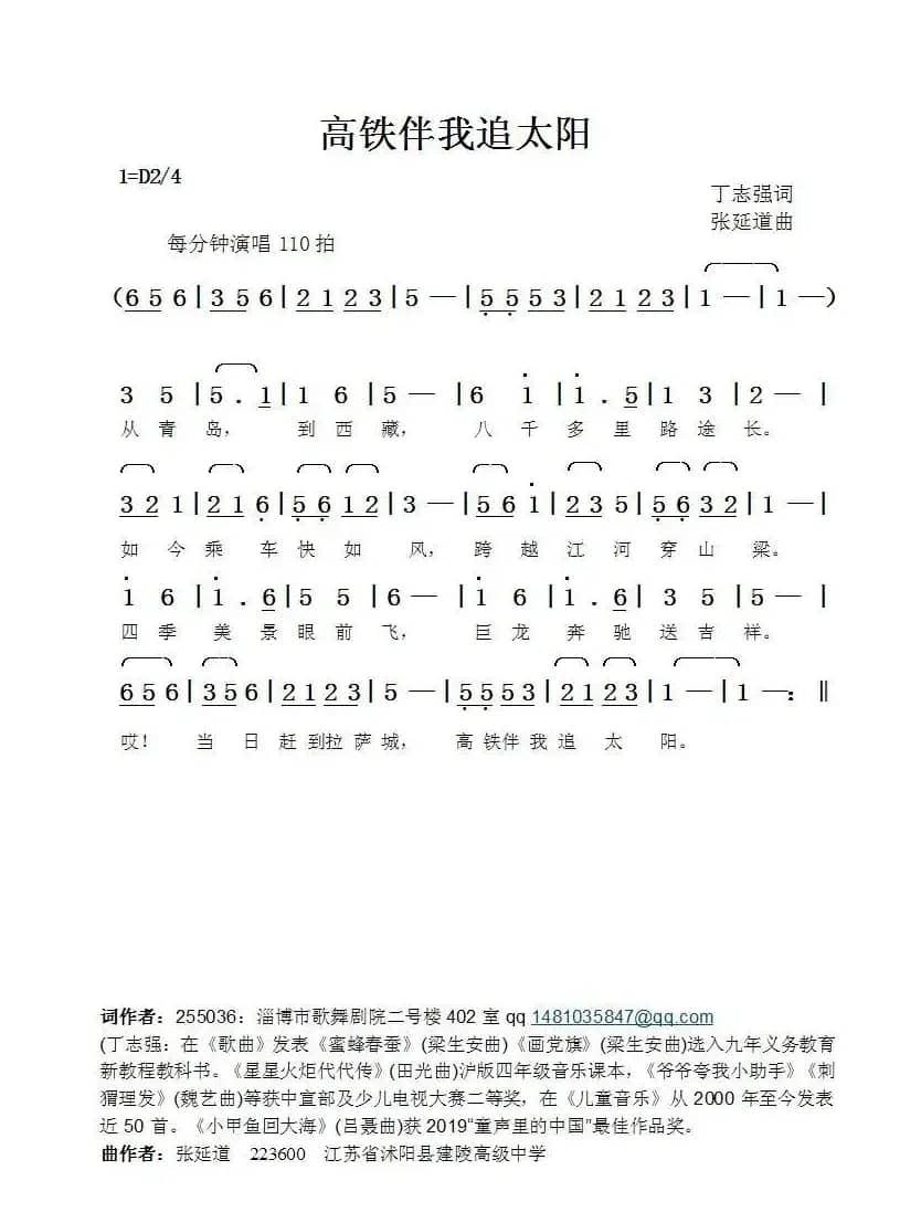高铁伴我追太阳（丁志强词张延道曲）