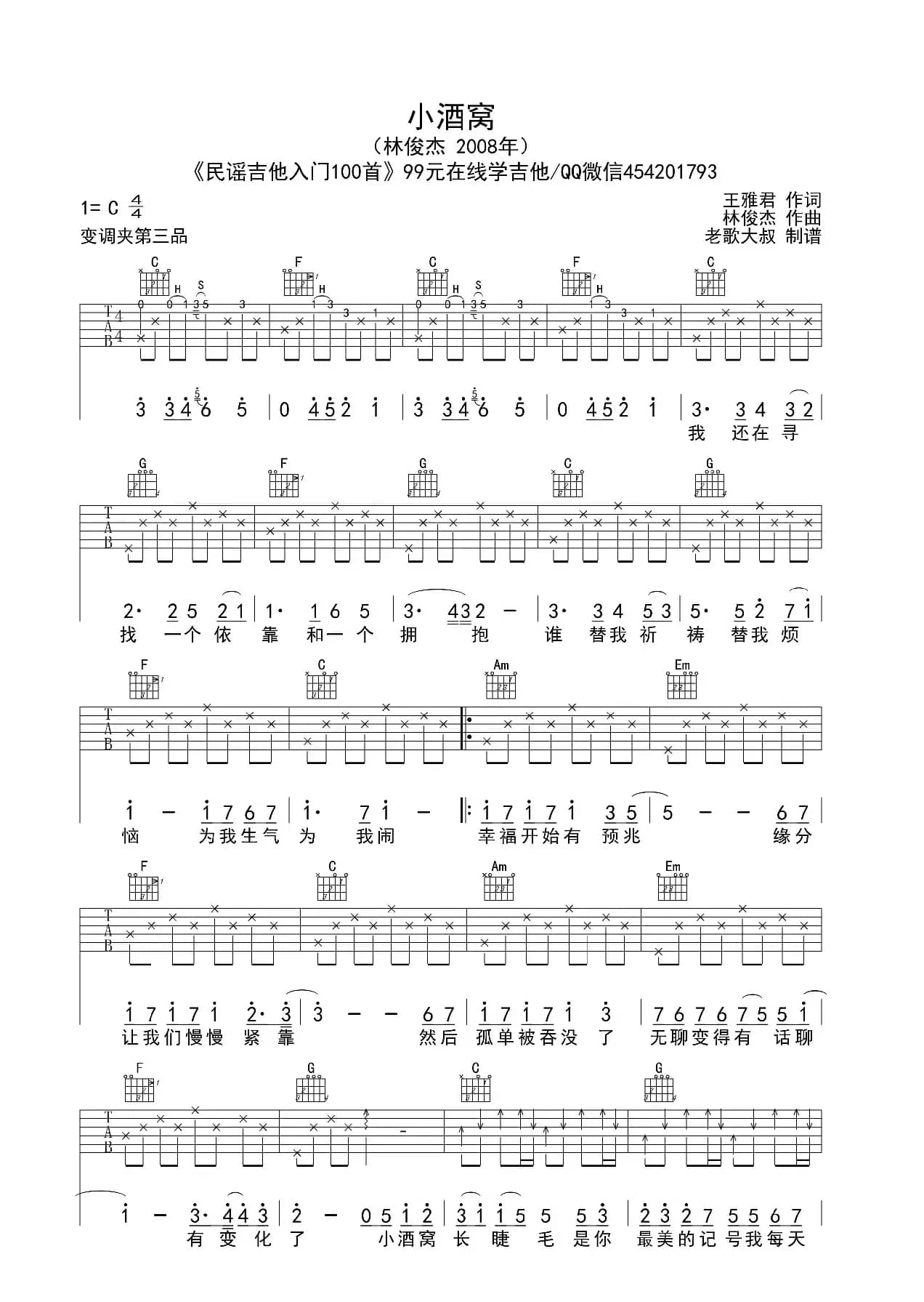 《小酒窝》吉他谱C调简单版