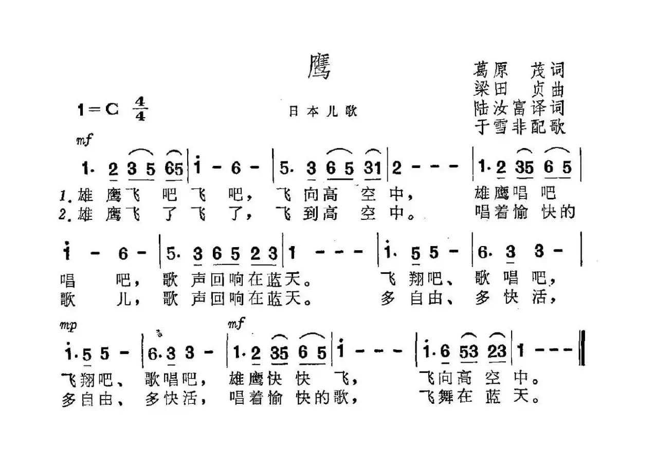 [日]鹰（日本儿歌）