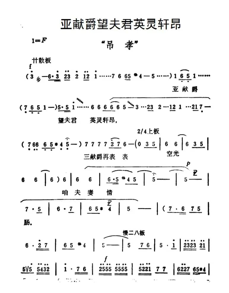 亚献爵望夫君英灵轩昂（《秦雪梅·吊孝》选段）