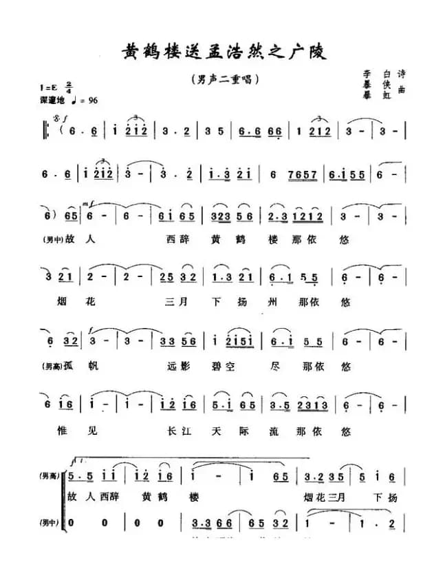 黄鹤楼·送孟浩然之广陵（[唐]李白词 暴侠 暴虹曲、男声二重唱）