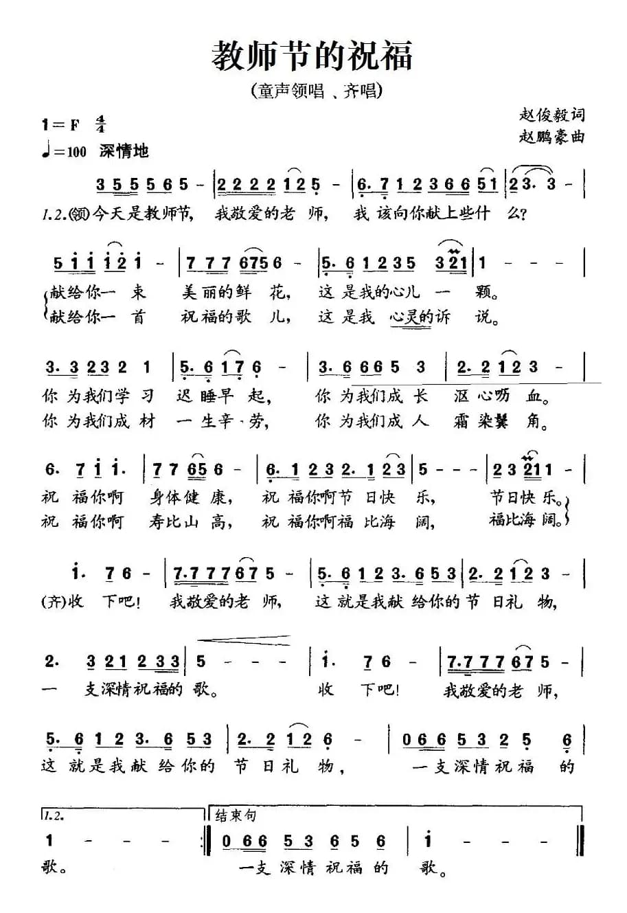 教师节的祝福（童声领唱、齐唱）