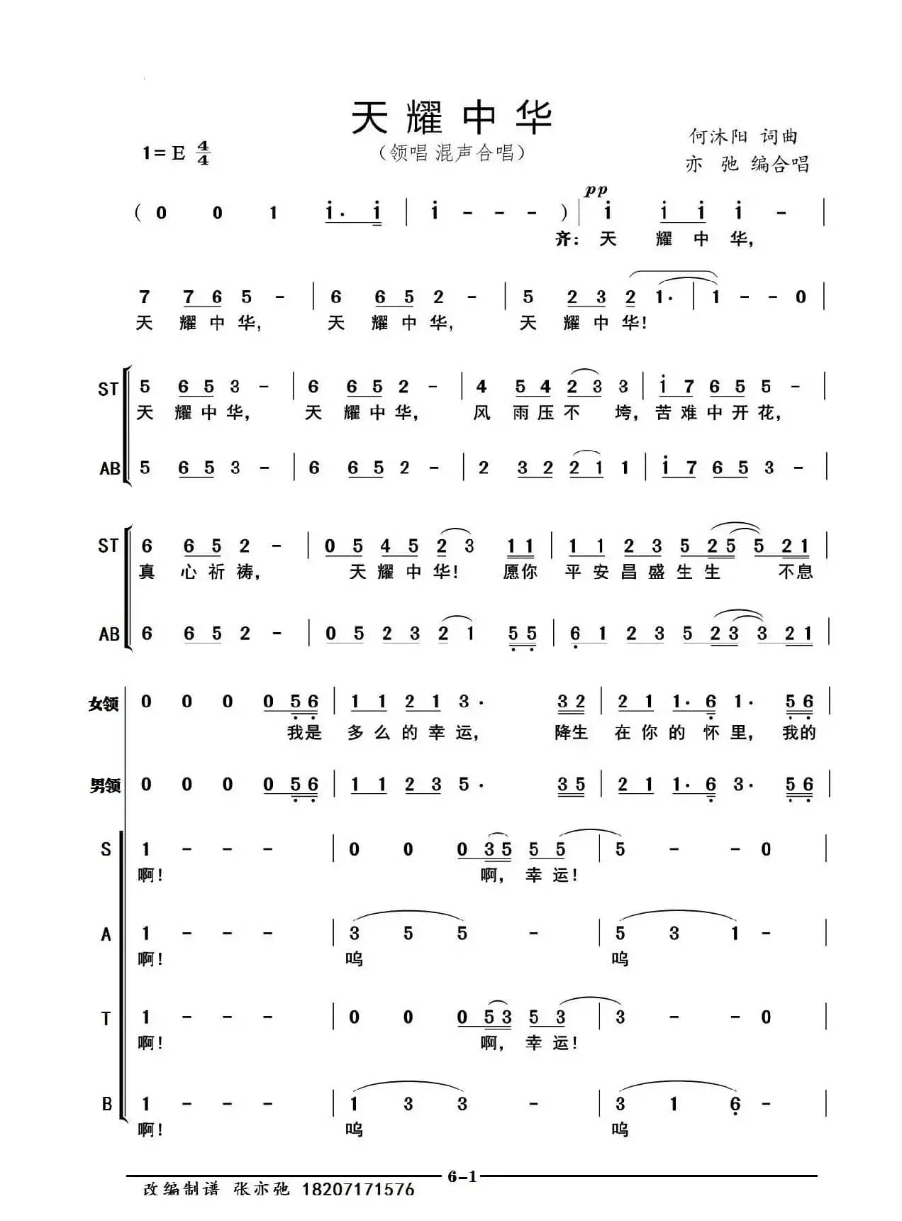 天耀中华（亦弛改编）（领唱 混声合唱）