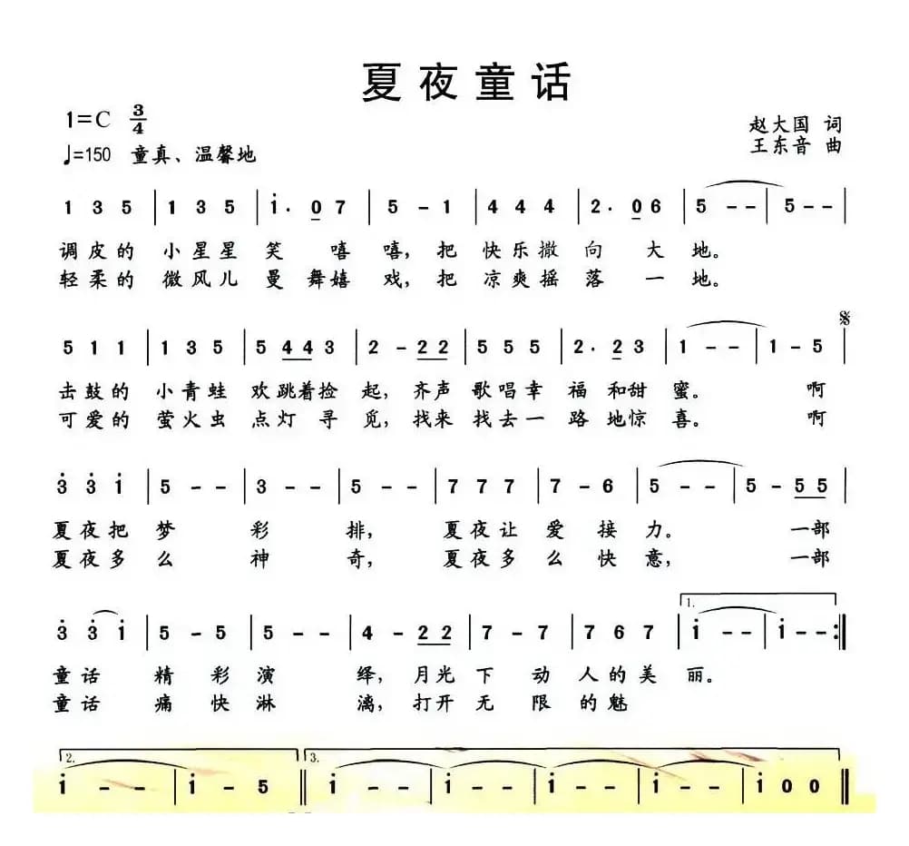 夏夜童话（赵大国词 王东音曲）