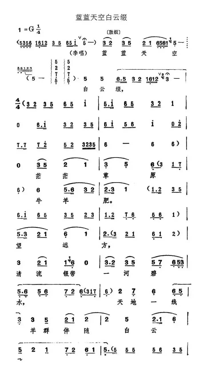 蓝蓝天空白云缀（《一捧盐》选段）