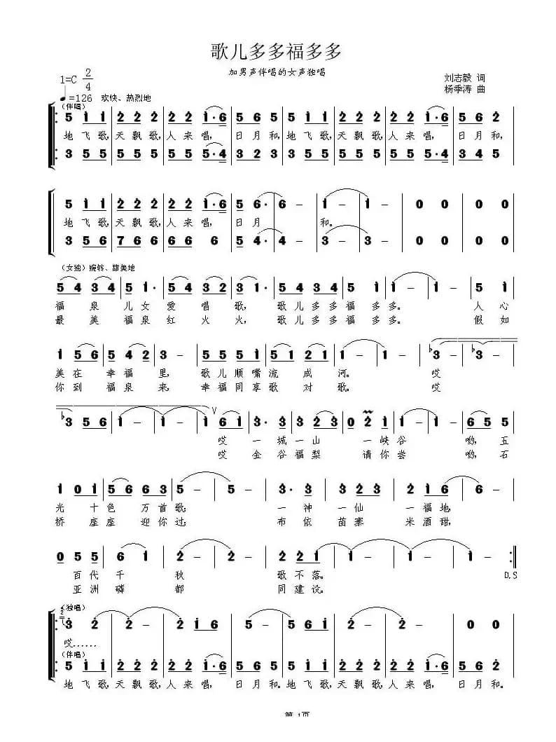 歌儿多多福多多（刘志毅词 杨季涛曲）