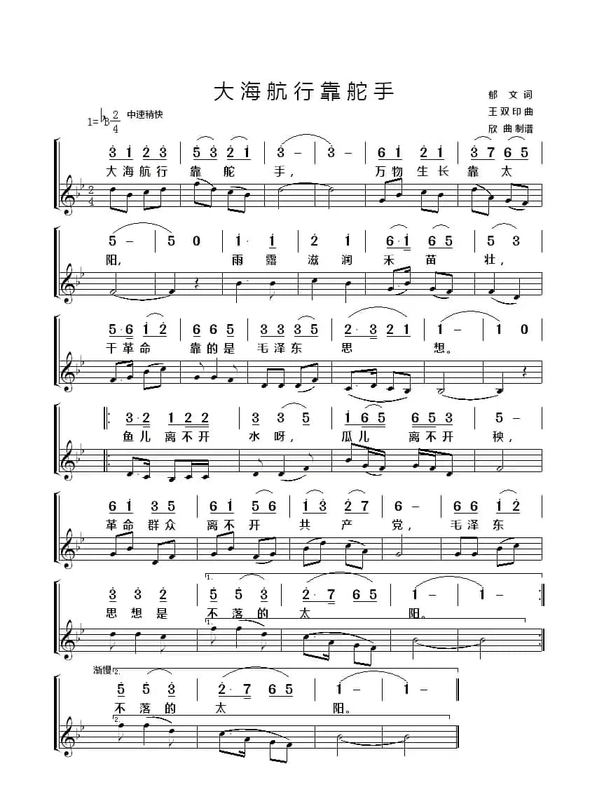 大海航行靠舵手（简线谱对照版）