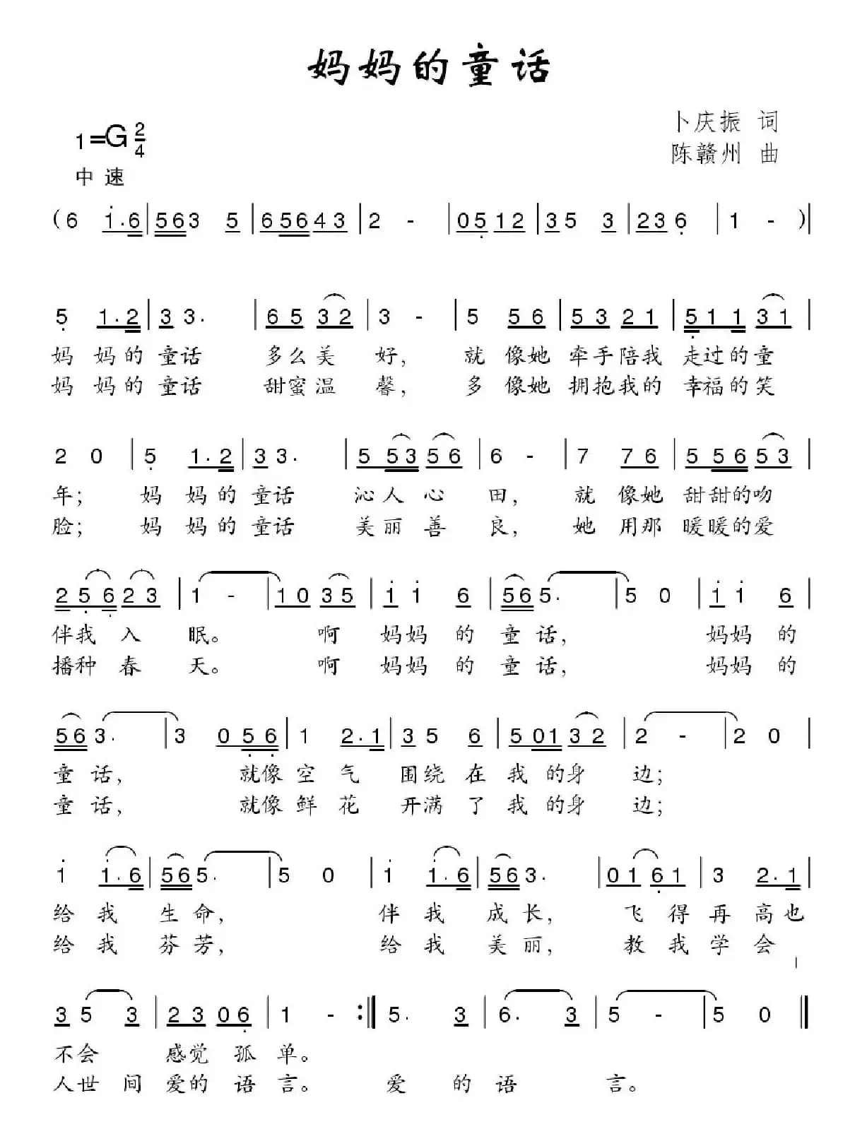 妈妈的童话（卜庆振词 陈赣州曲）