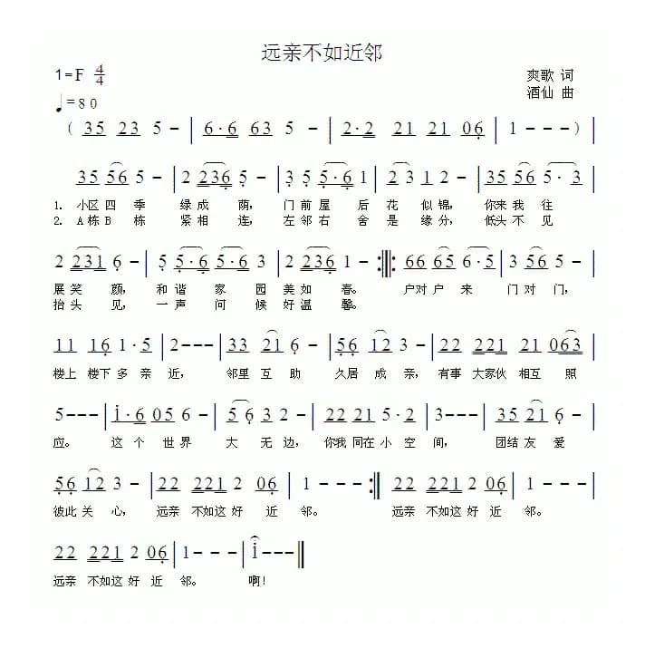 远亲不如近邻（爽歌词 酒仙曲）