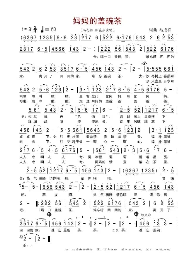 妈妈的盖碗茶（马成祥词曲）