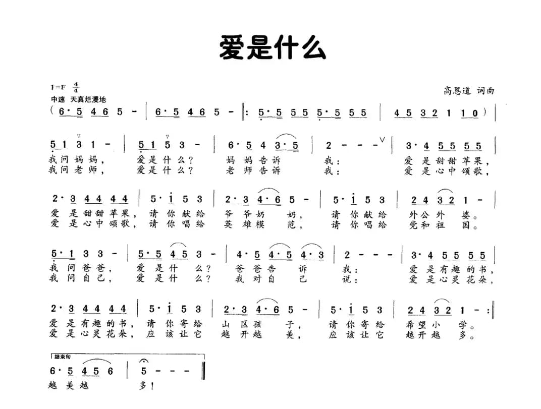 爱是什么（高恩道词曲 版本二）