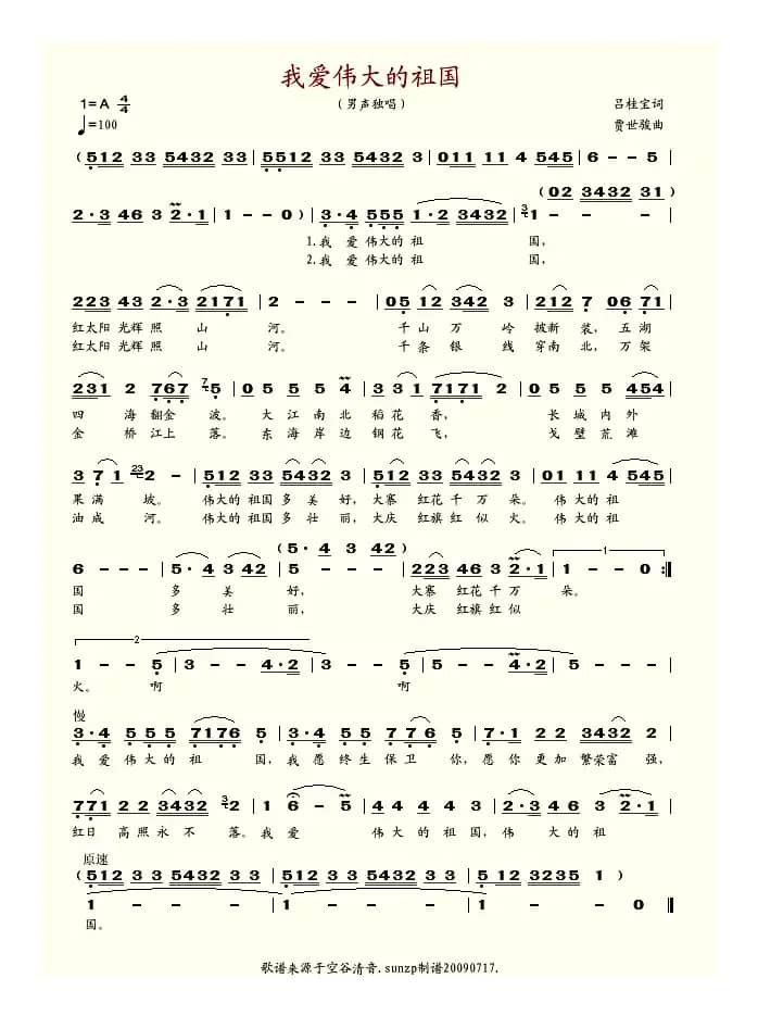我爱伟大的祖国（吕桂宝词 贾世骏曲）