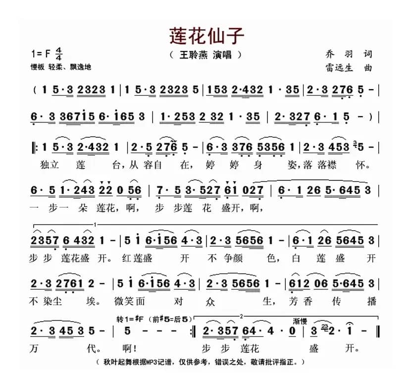 莲花仙子（乔羽词 雷远生曲）