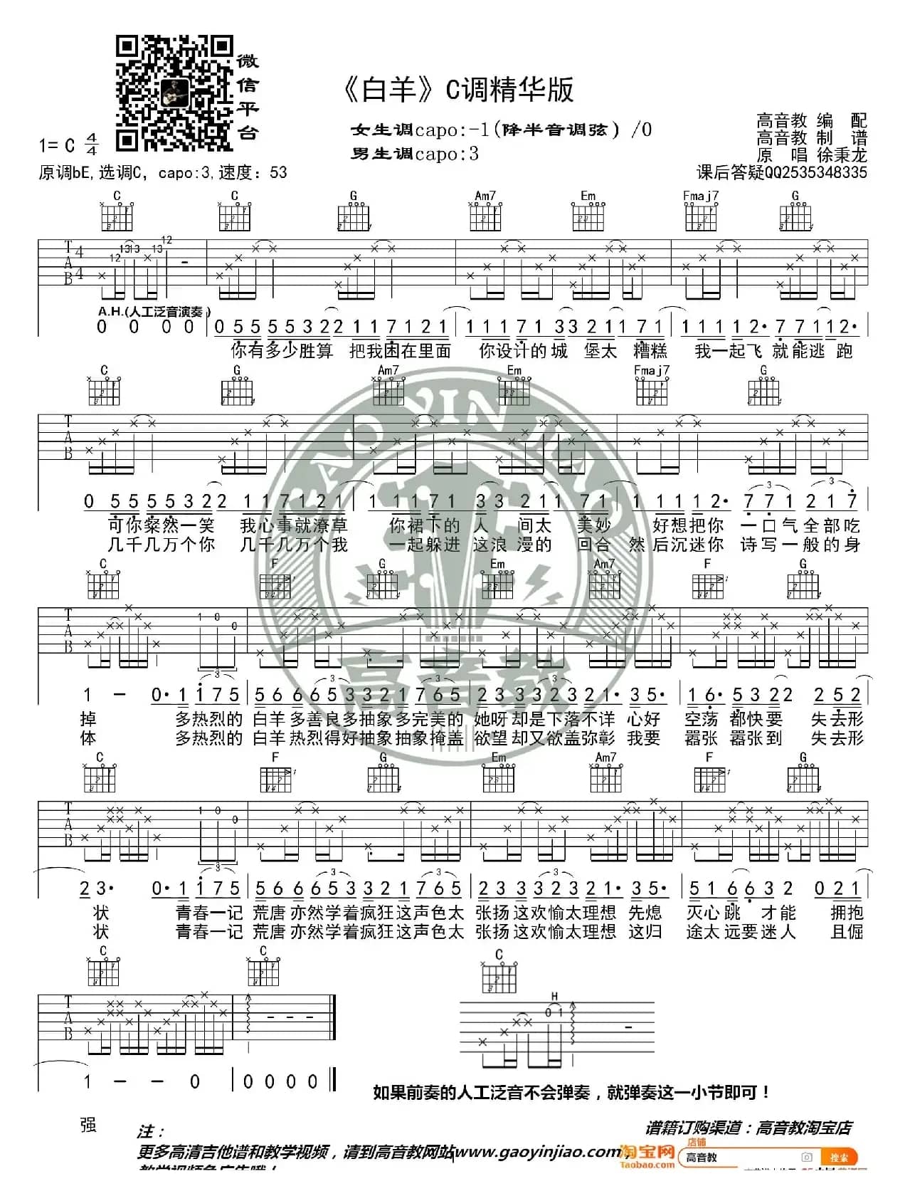《白羊》吉他谱C调精华版 抖音徐秉龙 高音教编配